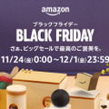「Amazon ブラックフライデー」11月24日から12月1日まで開催！