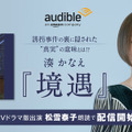 湊かなえの4作品がAmazonオーディブルに！「境遇」は松雪泰子が朗読