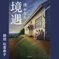 湊かなえの4作品がAmazonオーディブルに！「境遇」は松雪泰子が朗読