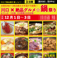 川口×絶品グルメ☆鍋祭り2023