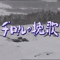 脚本家・山田太一さんを追悼　高倉健さん主演作『チロルの挽歌』放送決定