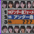 乃木坂46、生配信で最新アンダー楽曲のMV＆フォーメーション発表