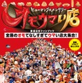 ヒューマングルメンタリー オモウマい店　番組公式ファンブック