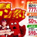 ピザハット「歳末ジャンボセール」
