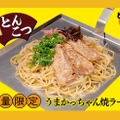九州の味 うまかっちゃん焼ラーメン