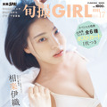 『旬撮GIRL Vol.17』（扶桑社）撮影／岡本武志