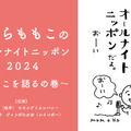 一夜限りの復活！特別番組『さくらももこのオールナイトニッポン』放送決定