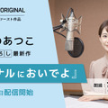 宮司愛海アナがあさのあつこの最新書き下ろし長編『アーセナルにおいでよ』を朗読