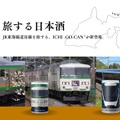 ICHI-GO-CAN「旅する日本酒」