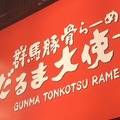 だるま大使-無限-