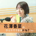 花澤香菜、長寿ラジオ番組が書籍化！撮り下ろしインタビュー＆グラビアも