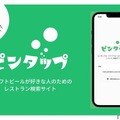 クラフトビール好きのためのレストラン検索サイト「ピンタップ」登場！