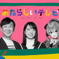 『あたらしいテレビ2024』（NHK）