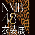 NMB48、13年の歴史が体感できる衣装展　チケット抽選予約受付中