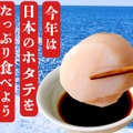 日本産ホタテ