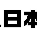 ドメイン名「.日本」（ドット日本）がいよいよ来年登場