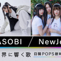 YOASOBIとNewJeans、日韓POPS躍進の秘密に迫る！『NHKスペシャル』