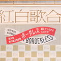 『第74回NHK紅白歌合戦』スタート！有吉弘行、橋本環奈、浜辺美波、天井からゴンドラで登場！