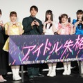 ドラマ「アイドル失格」「初回放送前夜！完成披露試写会」【写真：竹内みちまろ】