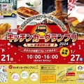 キッチンカーグランプリ