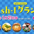 第9回Fish-1グランプリ