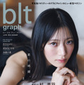 「blt graph.vol.98」（東京ニュース通信社刊） 撮影／HIROKAZU