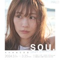 有村架純 写真展「sou.」撮影 今城 純　（C）マガジンハウス