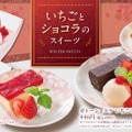 期間限定スイーツは全4種「いちごとショコラのスイーツ」