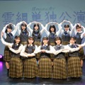 僕が見たかった青空の雲組、初の単独公演を開催！