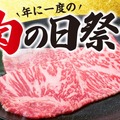 年に一度の肉の日祭り