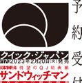 サンドウィッチマンを80Pにわたって総力特集！『クイック・ジャパン』vol.170
