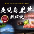 「鹿児島黒牛」鉄板焼き