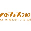 パンのフェス2024春