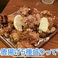 【動画あり】衝撃の唐揚げ48種類！？吉祥寺「鶏唐 やまをんち」に行ってきた