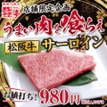松阪牛サーロイン