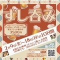 ずし呑み×ずし食べ！