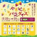 音色ワクワク♪おいもパクパク！やきいもパラダイス2024 in てんしば