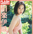 相楽伊織(C)光文社／週刊FLASH 写真(C)中村和孝