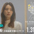 櫻坂46・小林由依の卒業公演『小林由依 卒業コンサート』（C）Seed & Flower合同会社