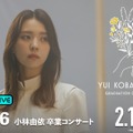 櫻坂46・小林由依の卒業公演『小林由依 卒業コンサート』（C）Seed & Flower合同会社