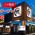 焼肉きんぐ 三ツ境店