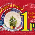 とらふぐ亭の日