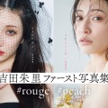 吉田朱里、2冊同時発売ファースト写真集から「魅せるボディ」を公開