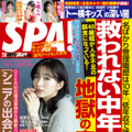 岡崎紗絵が表紙、三橋くんは水着＆リボンで過激グラビア！『週刊SPA！』2月6日号