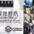『攻殻機動隊 STAND ALONE COMPLEX The Laughing Man』YouTube本編期間限定配信（C）士郎正宗・Production I.G／講談社・攻殻機動隊製作委員会