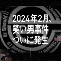「The Laughing Man Incident 0th Anniversary : February 2024」（C）士郎正宗・Production I.G／講談社・攻殻機動隊製作委員会