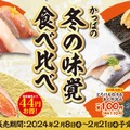 かっぱの冬の味覚食べ比べ