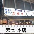 【動画あり】“関東串カツ”のパイオニア！？北千住「天七 本店」に行ってきた