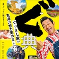 ぐ典 ぐっさん家が東海の魅力集めました！