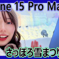 スゴさ実感！『iPhone 15 Pro Max』＋『AnkerWork M650 』で「さっぽろ雪まつり」を撮影してみた！
